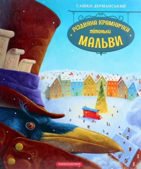 Изображение Різдвяна крамничка тітоньки Мальви | Сашко Дерманський