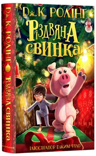 Изображение Різдвяна свинка | Джоан Роулінг