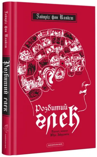 Изображение Розбитий глек | Генріх фон Клейст
