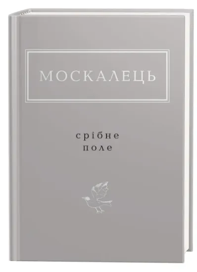 Изображение Срібне поле | Костянтин Москалець
