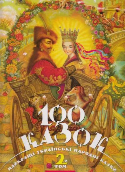 Изображение 100 казок. Найкращі українські народні казки. Том 2