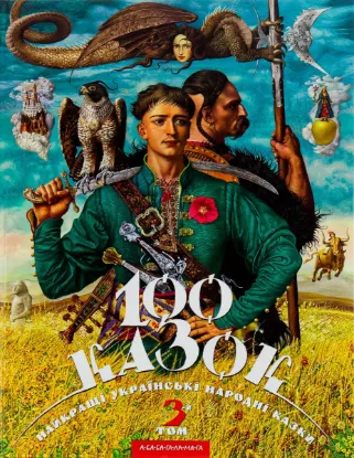  Зображення 100 казок. Найкращі українські народні казки. Том 3 