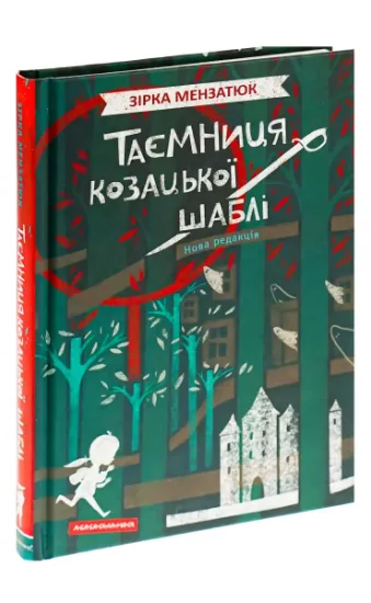 Изображение Таємниця козацької шаблі | Зірка Мензатюк