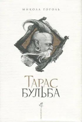  Зображення Тарас Бульба 