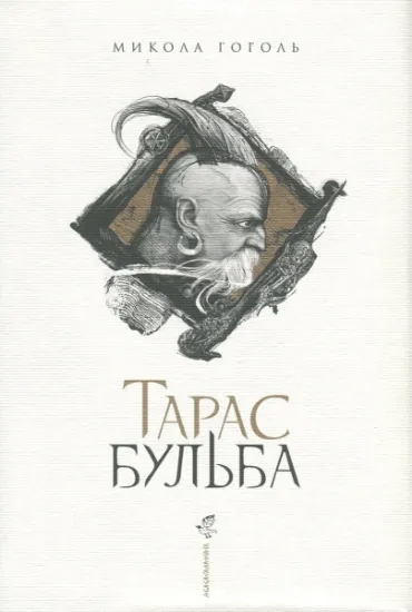 Изображение Тарас Бульба | Микола Гоголь