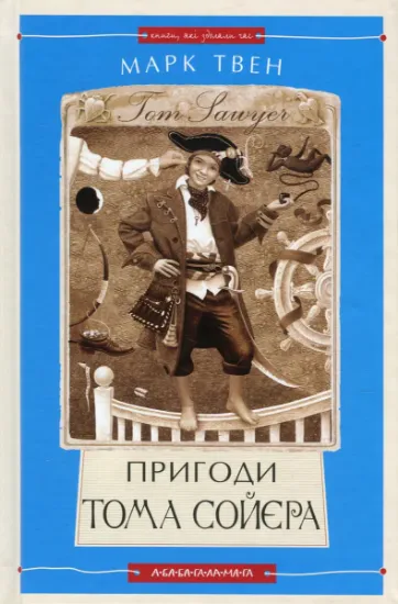 Изображение Пригоди Тома Сойєра | Марк Твен