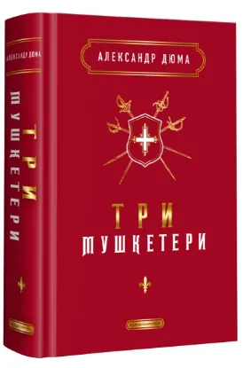  Зображення Три мушкетери 