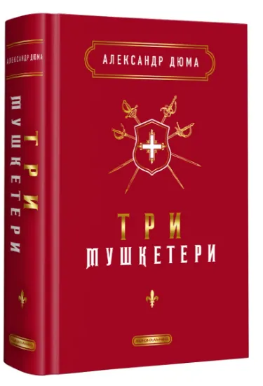 Изображение Три мушкетери | Олександр Дюма