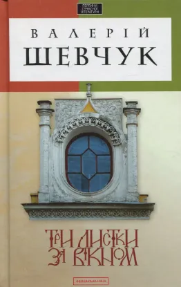  Зображення Три листки за вікном 