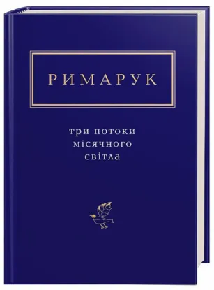  Зображення Три потоки місячного світла 
