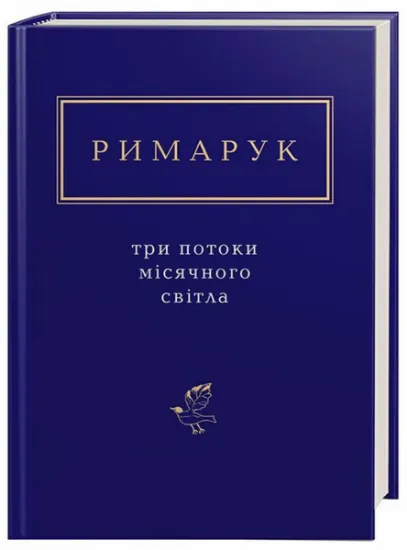 Изображение Три потоки місячного світла | Ігор Римарук