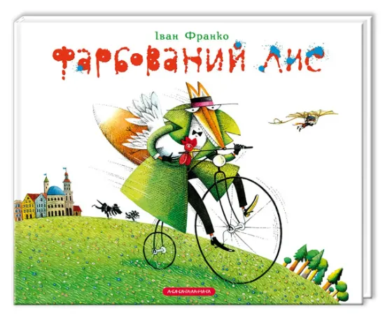 Изображение Фарбований лис | Іван Франко