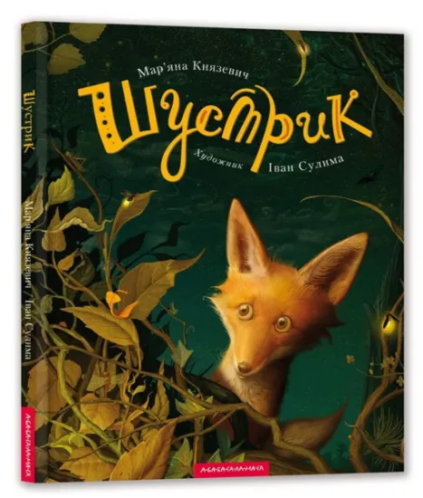 Изображение Шустрик | Марьяна Князевич