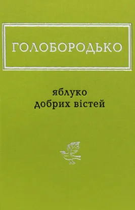  Зображення Яблуко добрих вістей 