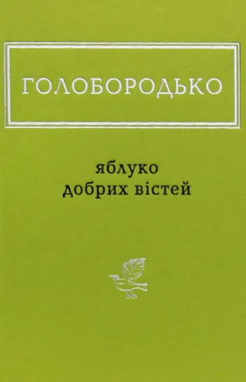 Изображение Яблуко добрих вістей | Василь Голобородько