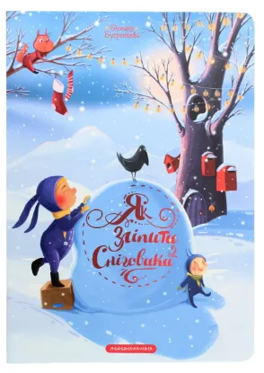  Зображення Як зліпити сніговика 