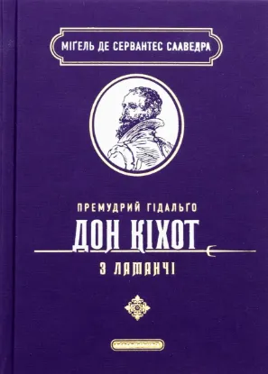  Зображення Премудрий гідальґо Дон Кіхот з Ламанчі 