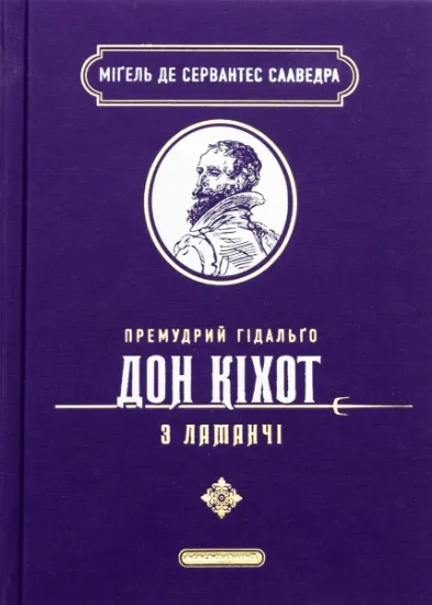 Изображение Премудрий гідальґо Дон Кіхот з Ламанчі | Мігель де Сервантес