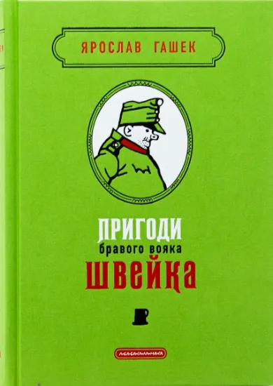 Изображение Пригоди бравого вояка Швейка | Ярослав Гашек
