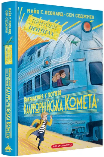 Изображение Викрадення у потязі «Каліфорнійська Комета» | Майя Леонард, Сем Седжман