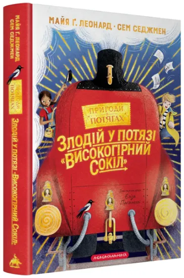 Изображение Злодій у потязі «Високогірний сокіл» | Майя Леонард, Сем Седжман