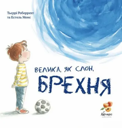  Зображення Велика, як слон, брехня 