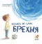 Зображення Велика, як слон, брехня