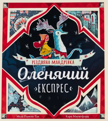  Зображення Оленячий експрес. Різдвяна мандрівка 