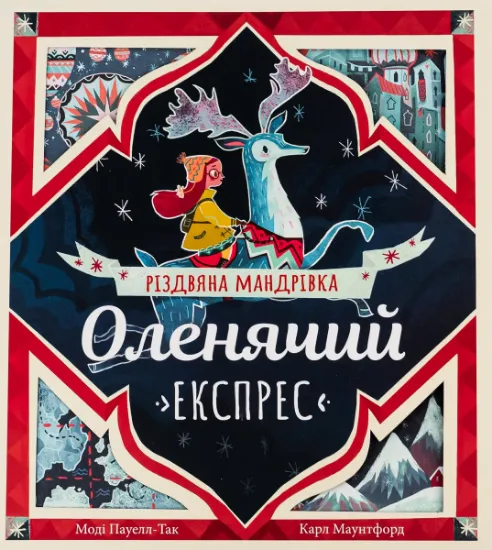 Изображение Оленячий експрес. Різдвяна мандрівка | Моді Пауелл-Так