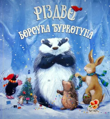  Зображення Різдво Борсука Буркотуна 