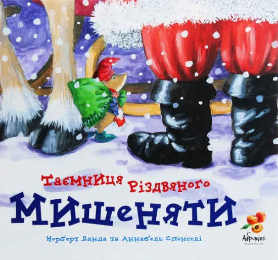 Изображение Таємниця різдвяного мишеняти | Норберт Ланда