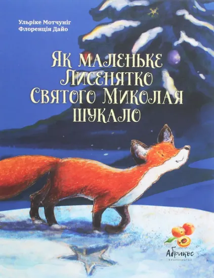 Изображение Як маленьке Лисенятко Святого Миколая шукало | Ульріке Мотшіуніг