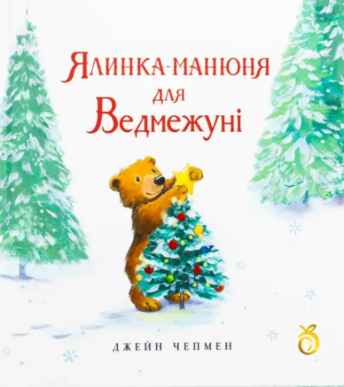 Изображение Ялинка-манюня для Ведмежуні | Джейн Чапмен