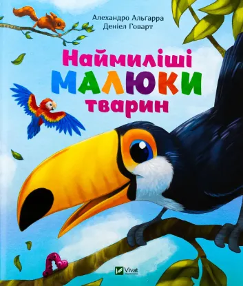  Зображення Наймиліші малюки тварин 