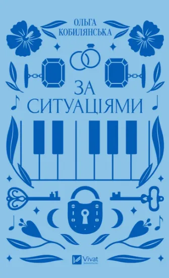 Изображение За ситуаціями | Ольга Кобилянська