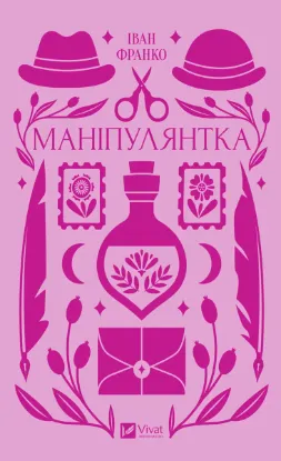  Зображення Маніпулянтка 