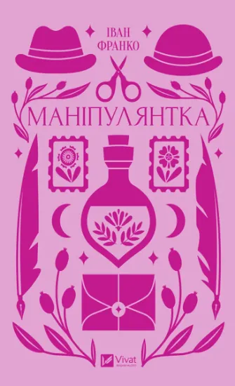 Изображение Маніпулянтка | Іван Франко