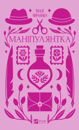 Изображение Маніпулянтка