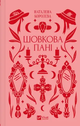  Зображення Шовкова пані 