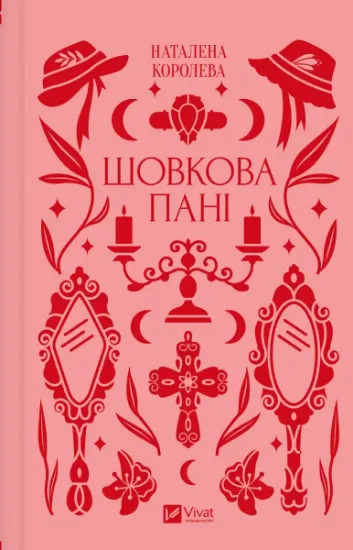 Изображение Шовкова пані | Наталена Королева