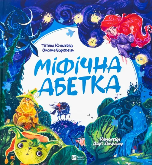 Изображение Міфічна абетка | Тетяна Копитова, Оксана Боровець, Дар'я Анцибор