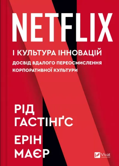 Изображение Netflix і культура інновацій | Ерін Меєр, Рід Гастінгс
