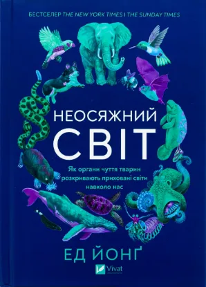  Зображення Неосяжний світ. Як органи чуття тварин розкривають приховані світи навколо нас 