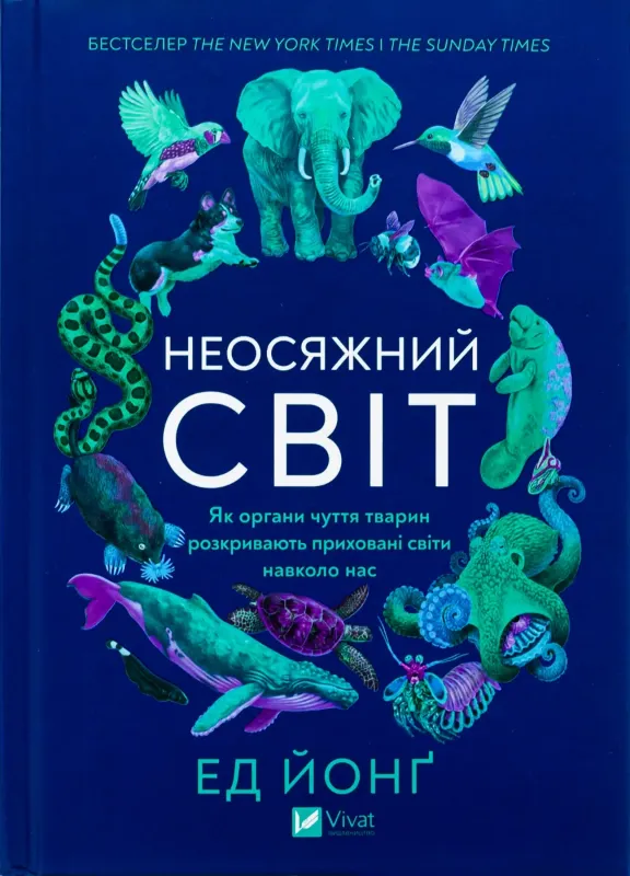 Зображення Неосяжний світ. Як органи чуття тварин розкривають приховані світи навколо нас