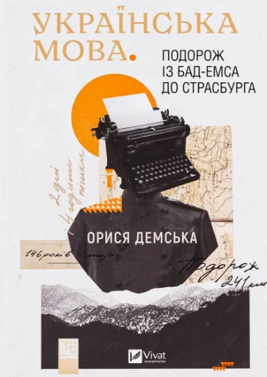 Изображение Українська мова. Подорож із Бад-Емса до Страсбурга | Орися Демська-Кульчицька