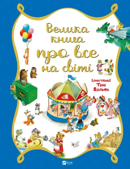 Изображение Велика книга про все на світі | Роза Бейлі