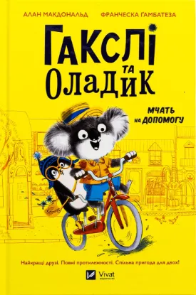  Зображення Гакслі та Оладик мчать на допомогу 