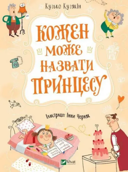 Изображение Кожен може назвати принцесу | Дмитро Кузьменко (Кузько Кузякін)