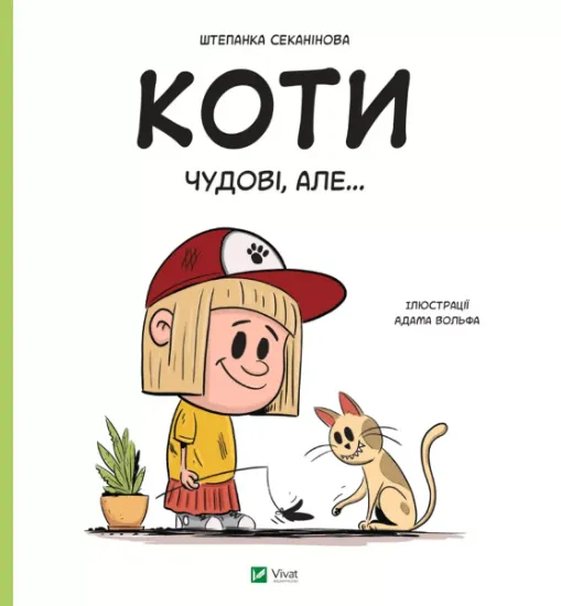 Изображение Коти чудові, але... | Степанка Секанінова