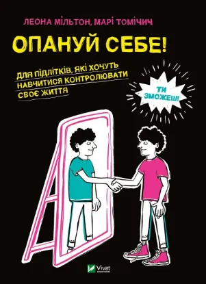  Зображення Опануй себе 